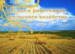9 октября - День работников сельского хозяйства и перерабатывающей промышленности