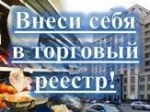 Торговый реестр Министерства промышленности и торговли Красноярского края