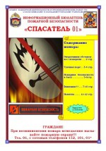 Ежемесячный информационный бюллетень пожарной безопасности №31
