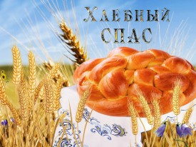 Хлебный Спас 2017!
