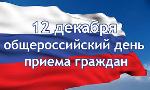 12 декабря - День "Общероссийского приема граждан"