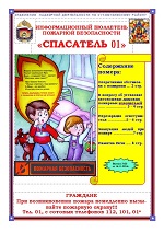 Ежемесячный информационный бюллетень пожарной безопасности №25