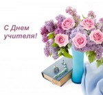 Поздравление министра образования Красноярского края Светланы Маковской с Днем учителя