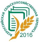 Всероссийская сельскохозяйственная перепись 2016 года.