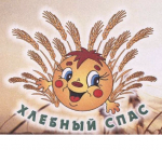 Сухобузимский район приглашает на праздник "Хлебный Спас"