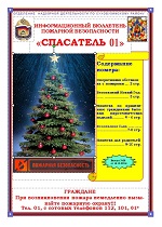 Ежемесячный информационный бюллетень пожарной безопасности №26