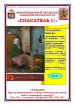 Ежемесячный информационный бюллетень пожарной безопасности №27