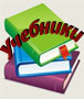 О порядке обеспечения обучающихся учебниками в 2011-2012 учебном году