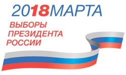 Выборы Президента 18 марта 2018 года
