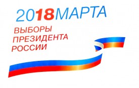 Приглашаем Вас на выборы президента России 18-го марта 2018