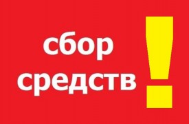 Сбор средств на ремонт памятника в с.Сухобузимском
