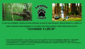 С 3 по 5 августа в окрестности д.Малиновка пройдёт Экстремально-туристический курс "Хозяин тайги"