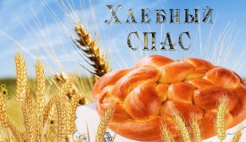 Межрайонный праздник "Хлебный Спас 2018"