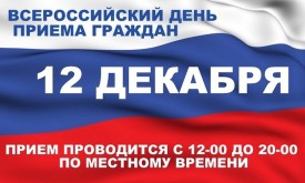 12 декабря пройдет общероссийский день приема граждан