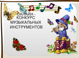 Районный онлайн-конкурс игры на музыкальных инструментах "Музыка Великой Победы"