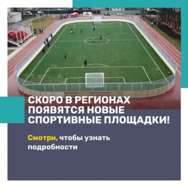 2 миллиарда рублей добавили к федеральному бюджету на строительство ФОКОТов – спортплощадок нового т