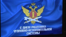 Сотрудники уголовно-исполнительной системы Красноярского края 12 марта будут отмечать свой профессио