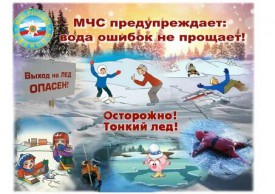 С 20 декабря по 26 декабря проводится второй этап  акции «Безопасный лед».