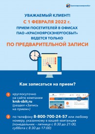 С 1 февраля Красноярскэнергосбыт будет принимать клиентов только по предварительной записи