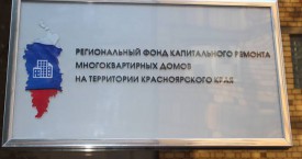 Региональный фонд капитального ремонта многоквартирных домов на территории Красноярского края приглашает кредитные организации к
