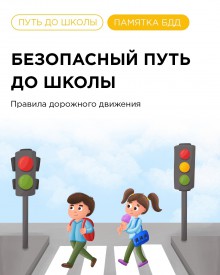 Госавтоинспекция Емельяновского района напоминает родителям о правилах поведения детей на дорогах