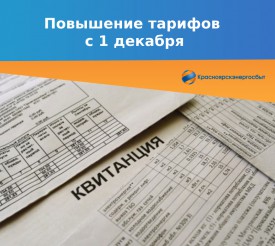 C 1 декабря 2022 года изменятся тарифы на электроэнергию для жителей Красноярского края