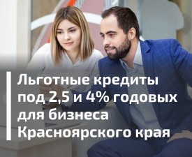 Льготные кредиты: предприниматели края получили более 500 млн рублей под 2,5 и 4% годовых