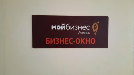 Поддержка станет ближе: в Ачинске открылся филиал центра «Мой бизнес»