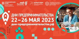 «Интересно будет всем»: в Красноярском крае пройдёт форум для предпринимателей
