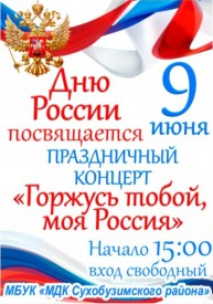 Приглашаем Вас на праздничный концерт "Горжусь тобой, моя Россия"