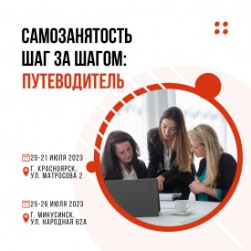 Предпринимателей Красноярского края приглашают на образовательные курсы по самозанятости