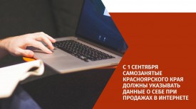 С 1 сентября самозанятые Красноярского края должны указывать данные о себе при продажах в интернете
