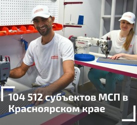 Количество предпринимателей в Красноярском крае увеличилось