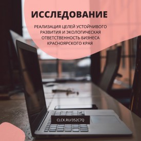 Приглашаем предпринимателей Красноярского края принять участие в исследовании