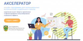 Предпринимателей Красноярского края приглашают принять участие в акселерационной программе «Аксель.Соцзаказ»