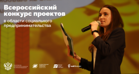 Социальных предпринимателей Красноярского края приглашают на всероссийский конкурс