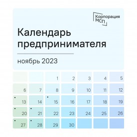 Календарь предпринимателя на ноябрь 2023 года
