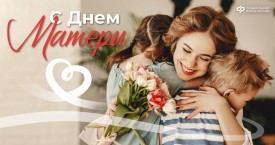 ОСФР по  Красноярскому краю поздравляет всех матерей региона и беременных женщин с наступающим Днем матери и сообщает о мерах по