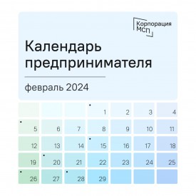 Календарь предпринимателя на февраль 2024 года