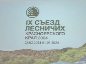 В Сухобузимском районе начался IX съезд лесничих Красноярского края