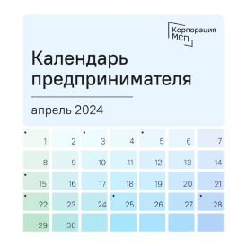 Календарь предпринимателя на апрель 2024 года