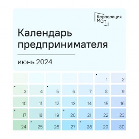 Календарь предпринимателя на июнь 2024 года