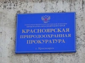 Красноярская природоохранная прокуратура информирует