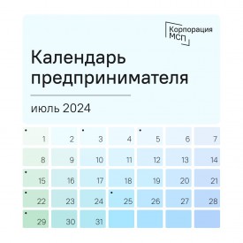 Календарь предпринимателя на июль 2024 года