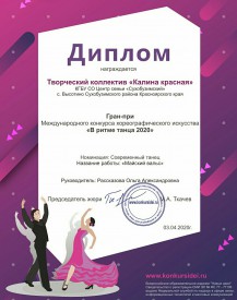 Международная победа «В ритме танца – 2020»
