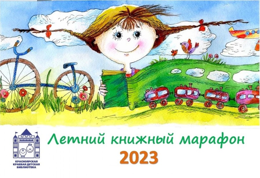 ЛЕТНИЙ КНИЖНЫЙ МАРАФОН - 2023