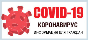Информация о коронавирусной инфекции для населения